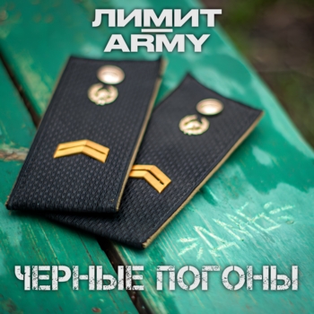 Лимит-Army – Чёрные погоны