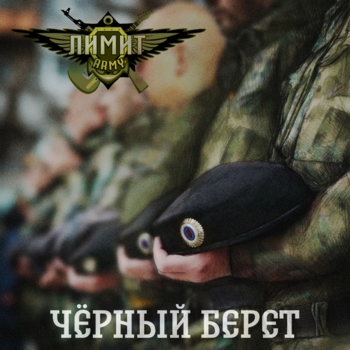 Лимит-Army – Чёрный берет