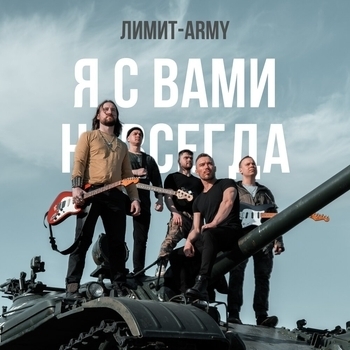 Лимит-Army – Я с вами навсегда