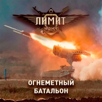 Лимит-Army – Огнемётный батальон