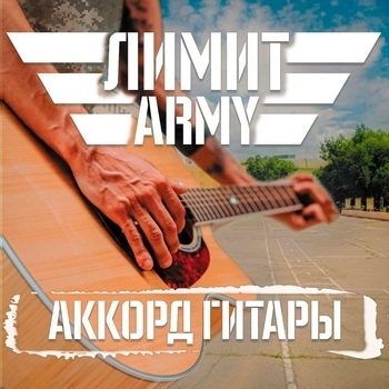 Лимит-Army – Аккорд Гитары