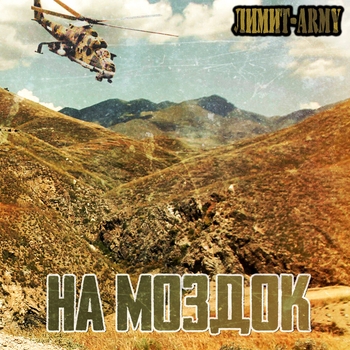 Лимит-Army – На Моздок