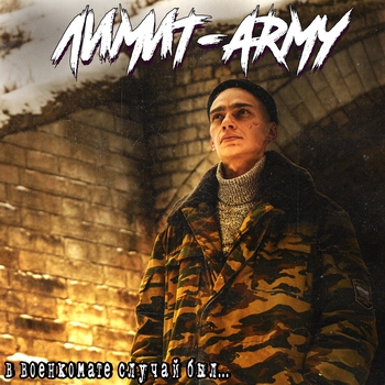 Лимит-Army – В военкомате случай был (Песни про войну в Афгане 2022)