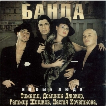 Banda – Ты нужна мне