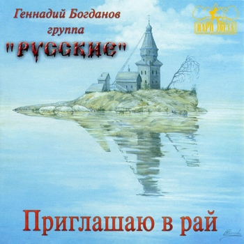 Геннадий Богданов и группа "Русские" – Я на Гаваях (Приглашаю в рай 2001)