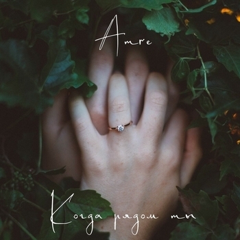 Amre – Когда рядом ты