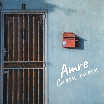 Amre – Салем, салем
