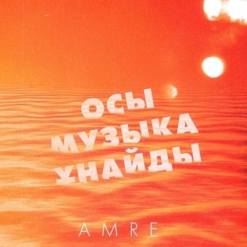 Amre – Осы музыка ұнайды