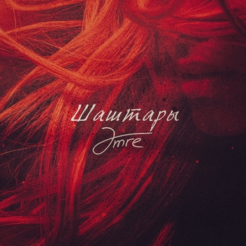 Amre – Шаштары