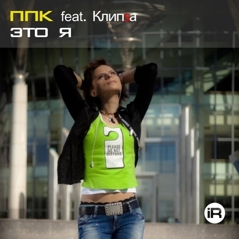 PPK – Это я (Radio Edit; feat. Клипsа)