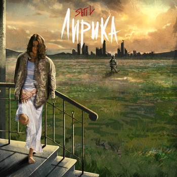 Shtil – Лирика