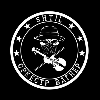 Shtil – Оркестр Вагнер
