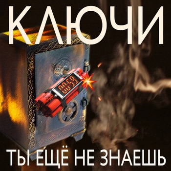 Ключи – Романс