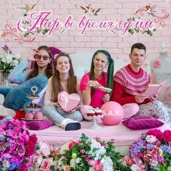 Б.а.у. – Я никогда не доживу до пенсии