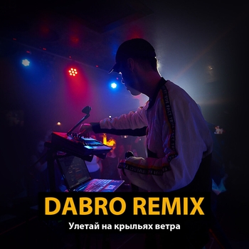 Dabro Remix – Улетай на крыльях ветра (Remix)