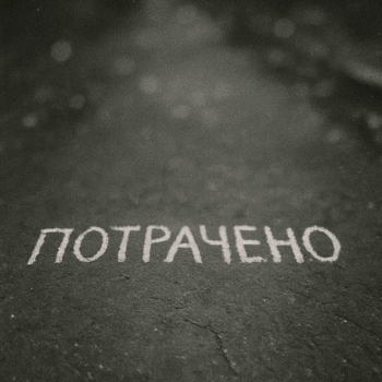 Sizor – Потрачено
