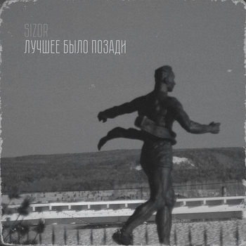 Sizor – Лучшее было позади