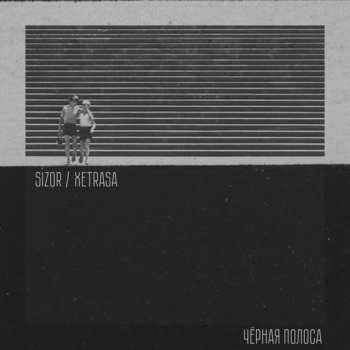 Sizor – Чёрная полоса