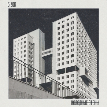 Sizor – Холодные стены