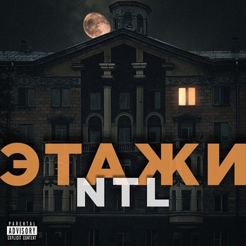 NTL – Этажи