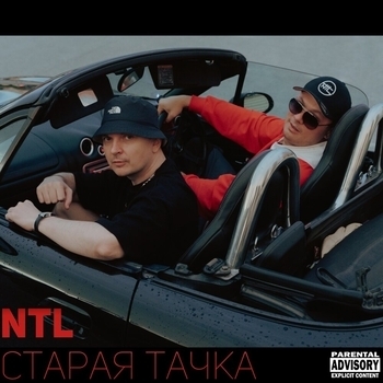 NTL – Старая тачка (Single 2022)