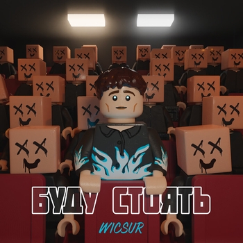 Wicsur – Буду стоять
