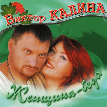 Женщина - беда