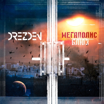 Drezden – Мегаполис блюз (Новинки 2022)