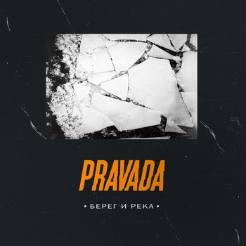 Pravada – Берег и река