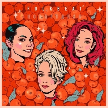 Folkbeat – Новогодняя (2019)
