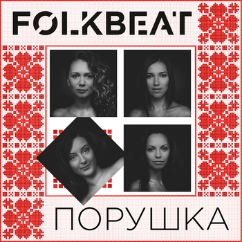 Folkbeat – Вишня (2021)