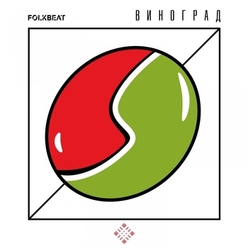 Folkbeat – Виноград (2019)
