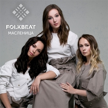 Folkbeat – Масленица (Масленица 2019)
