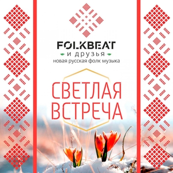 Folkbeat – Куда летишь, кукушечка? (Светлая встреча 2016)