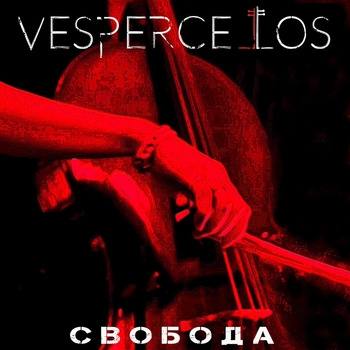 Vespercellos – СВОБОДА (LOUNA Cover)