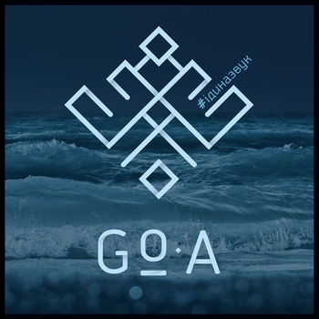 Go_A – Небо в долонях
