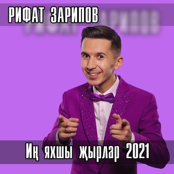 Рифат Зарипов – Кайтам диден