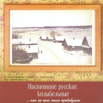 Настоящие русские колыбельные...как их пели наши прабабушки