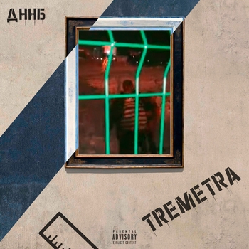 TREMETRA – ДННБ