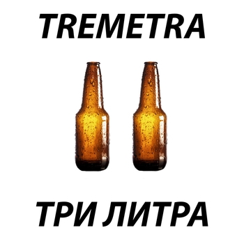 TREMETRA – ТРИ ЛИТРА