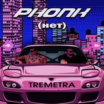 TREMETRA – PHONK (нет)