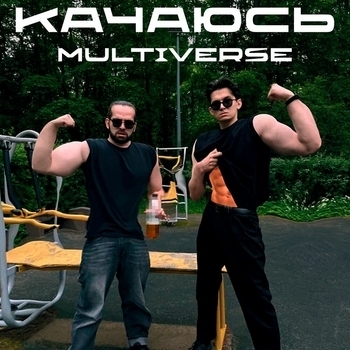 КАЧАЮСЬ MULTIVERSE