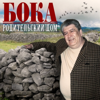Бока – Сын слепой