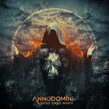 Annodomini – Нет пути назад (Небо надо мной 2016)