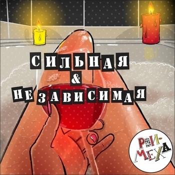 Рви Меха - Оркестр! – Сильная & независимая