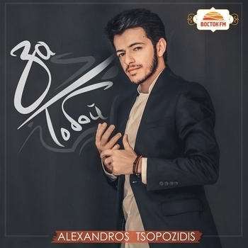 Alexandros – Воспоминание