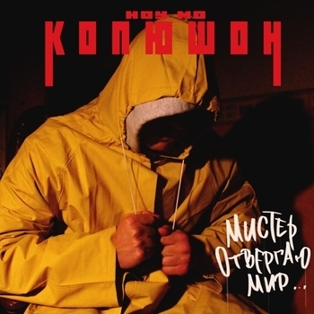 Копюшон – Чернила (Мистер Отвергаю Мир 2013)