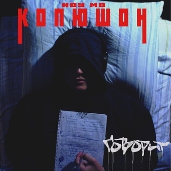 Копюшон – Знаешь (Говорит 2012)