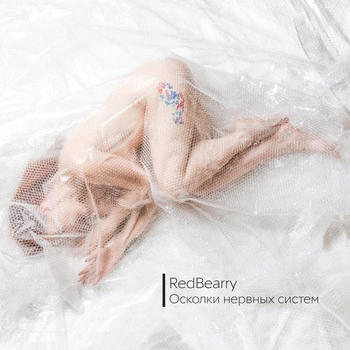 RedBearry – Летят огни (Осколки нервных систем 2023)