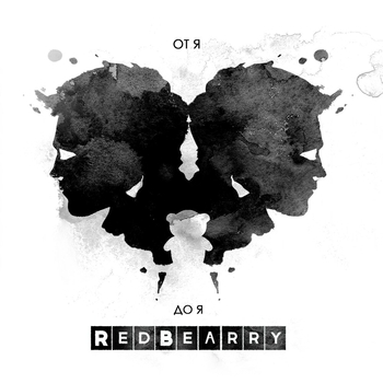 RedBearry – Второе я (От я до я 2017)